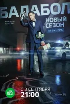 Балабол / Балабол (2014)