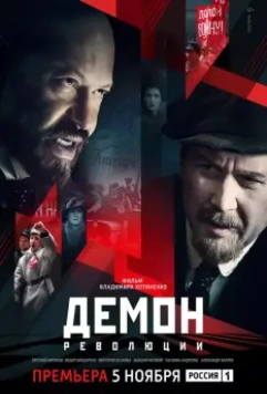 Демон революции / Демон революции (2017)