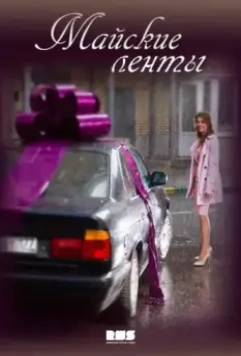 Майские ленты (2014)