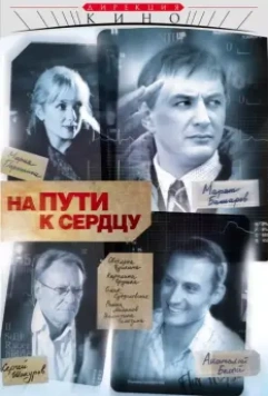 На пути к сердцу / На пути к сердцу (2007)