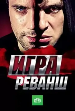 Игра. Реванш (2012)