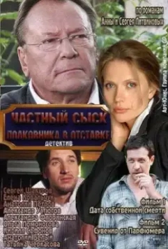 Частный сыск полковника в отставке (2009)