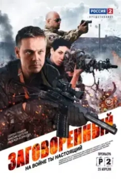 Заговорённый (2015)