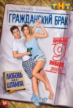Гражданский брак / Гражданский брак (2017)