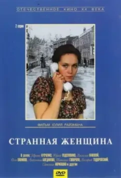 Странная женщина (1977)