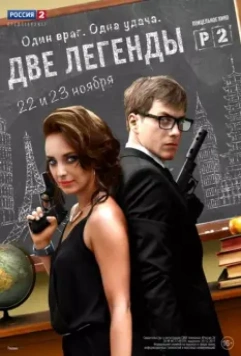 Две легенды / Two Legends (2014)