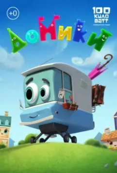 Домики (2017)