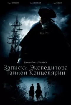 Записки экспедитора Тайной канцелярии / Записки экспедитора Тайной канцелярии (2010)