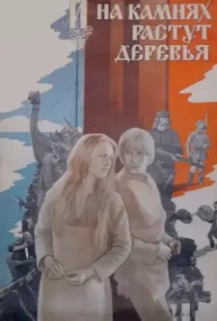 И на камнях растут деревья / Dragens fange (1985)