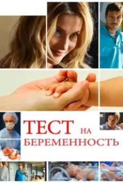 Тест на беременность / Тест на беременность (2014)