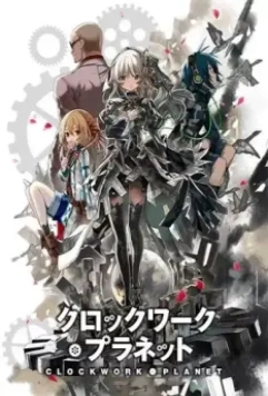 Механическая планета / Clockwork Planet (2017)