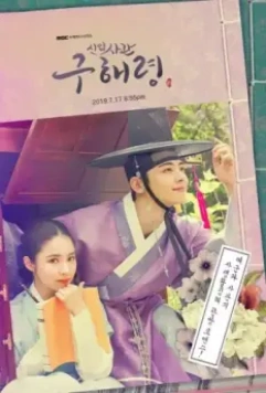 Новичок-историк Ку Хэ-рён / Sinipsagwan Koo Hae-ryeong (2019)