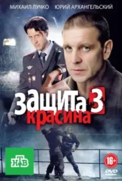 Защита Красина 3 (2007)