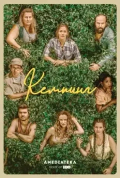 Кемпинг / Camping (2018)