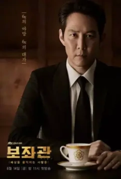 Советник / Bojwagwan (2019)