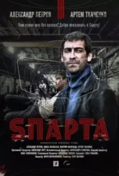 Sпарта / Sпарта (2016)