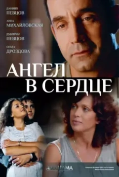 Ангел в сердце / Ангел в сердце (2012)