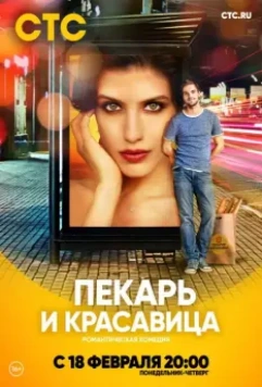 Пекарь и красавица / Пекарь и красавица (2018)