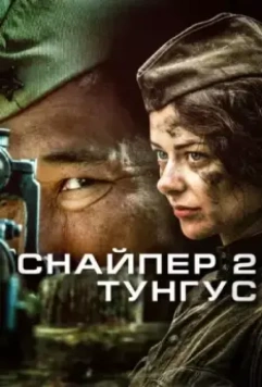 Снайпер 2: Тунгус (2012)