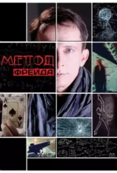 Метод Фрейда / Метод Фрейда (2012)