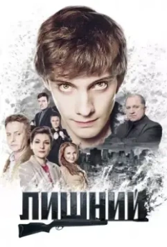 Лишний (2017)
