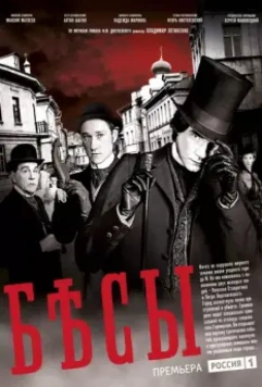 Бесы / The devils (2014)