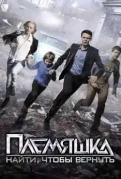 Племяшка / Племяшка (2014)