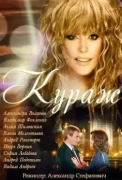 Кураж / Kurazh / Ałła (2014)