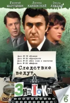 Следствие ведут знатоки: Бумеранг (1987)