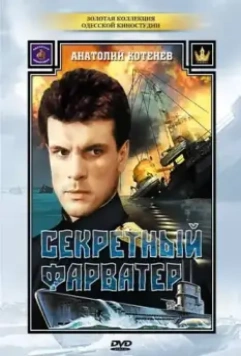 Секретный фарватер / Секретный фарватер (1986)