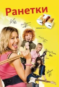 Ранетки / Ранетки (2008)