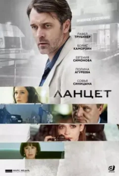 Ланцет (2019)
