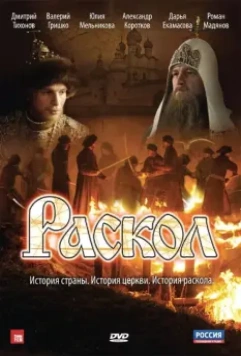 Раскол / Раскол (2011)