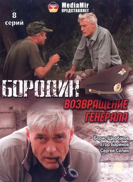 Бородин. Возвращение генерала (2008)