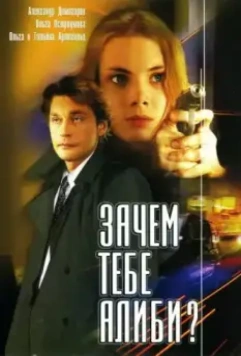 Зачем тебе алиби? (2003)