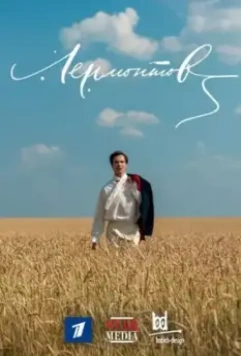 Лермонтов (2014)