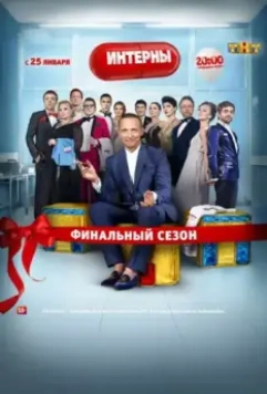 Интерны / Interny (2010)