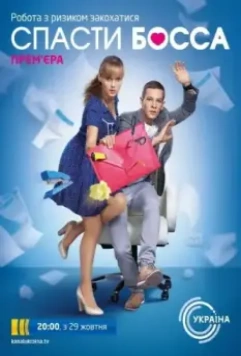 Спасти босса / Спасти босса (2012)