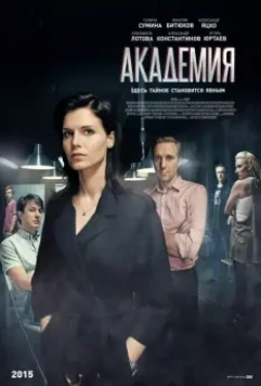 Академия / Akademiya (2015)