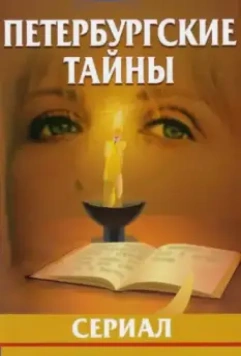 Петербургские тайны / Петербургские тайны (1994)