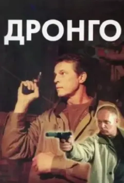 Дронго / Drongo (2002)