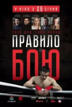 Правило боя / The Fight Rules (2017)