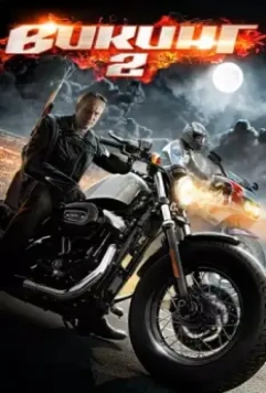 Викинг 2 (2007)
