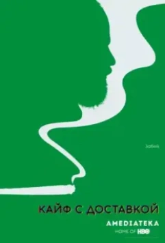 Кайф с доставкой / High Maintenance (2016)