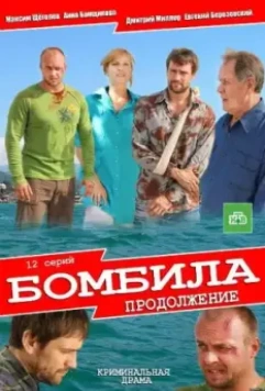 Бомбила. Продолжение (2012)