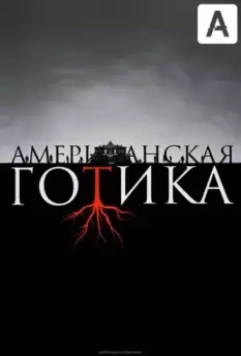 Американская готика / American Gothic (2016)