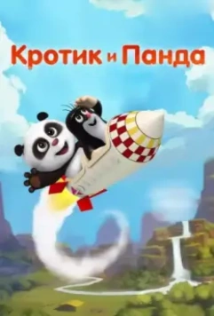 Кротик и Панда / Krtek a panda (2016)