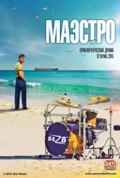 Маэстро / Маэстро (2016)