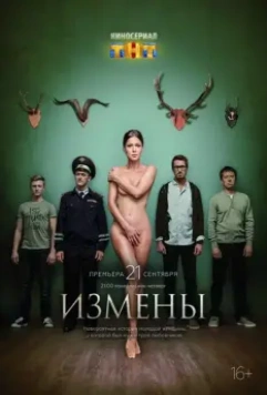 Измены / Измены (2015)