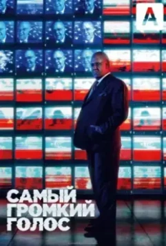 Самый громкий голос / The Loudest Voice (2019)